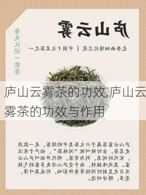 庐山云雾茶的功效,庐山云雾茶的功效与作用