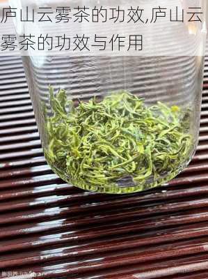 庐山云雾茶的功效,庐山云雾茶的功效与作用