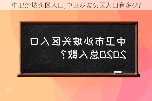 中卫沙坡头区人口,中卫沙坡头区人口有多少?