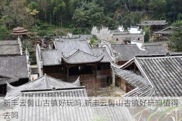 新丰云髻山古镇好玩吗,新丰云髻山古镇好玩吗值得去吗