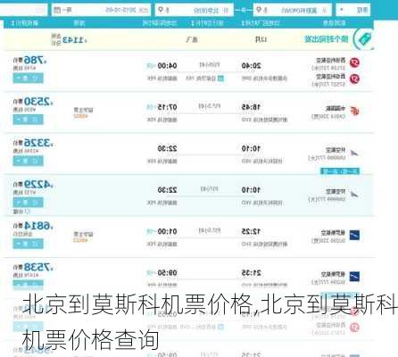 北京到莫斯科机票价格,北京到莫斯科机票价格查询