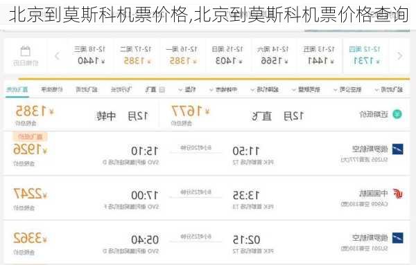 北京到莫斯科机票价格,北京到莫斯科机票价格查询