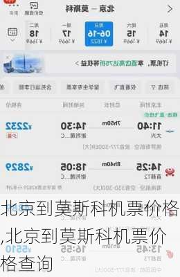 北京到莫斯科机票价格,北京到莫斯科机票价格查询