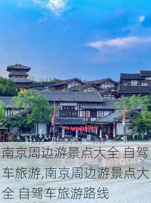 南京周边游景点大全 自驾车旅游,南京周边游景点大全 自驾车旅游路线