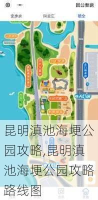 昆明滇池海埂公园攻略,昆明滇池海埂公园攻略路线图