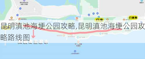 昆明滇池海埂公园攻略,昆明滇池海埂公园攻略路线图