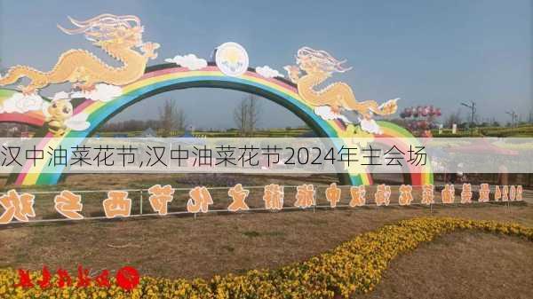 汉中油菜花节,汉中油菜花节2024年主会场