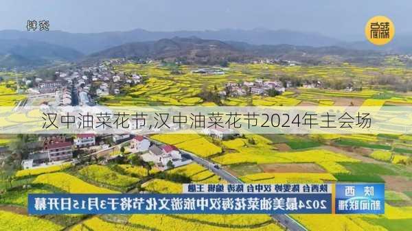 汉中油菜花节,汉中油菜花节2024年主会场