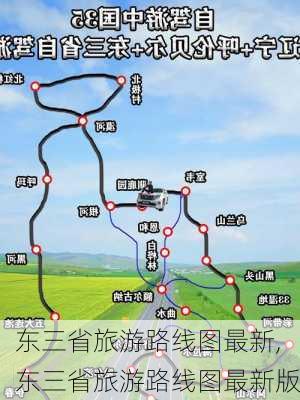 东三省旅游路线图最新,东三省旅游路线图最新版