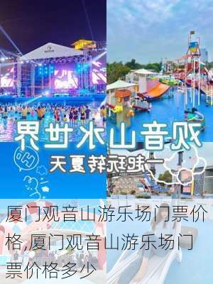 厦门观音山游乐场门票价格,厦门观音山游乐场门票价格多少