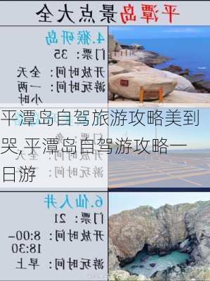 平潭岛自驾旅游攻略美到哭,平潭岛自驾游攻略一日游