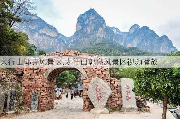 太行山郭亮风景区,太行山郭亮风景区视频播放