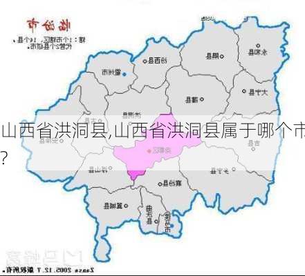 山西省洪洞县,山西省洪洞县属于哪个市?