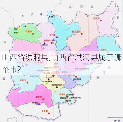 山西省洪洞县,山西省洪洞县属于哪个市?