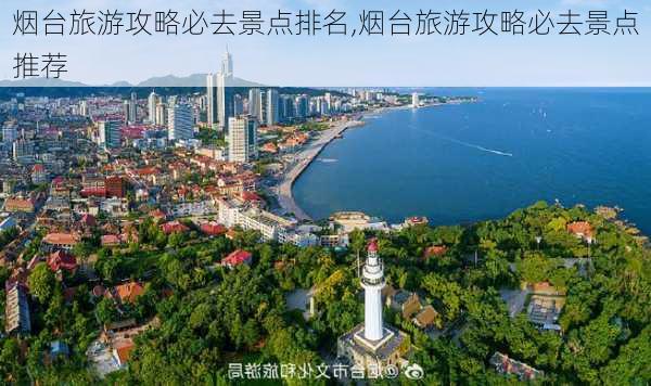 烟台旅游攻略必去景点排名,烟台旅游攻略必去景点推荐