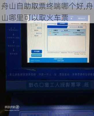 舟山自助取票终端哪个好,舟山哪里可以取火车票