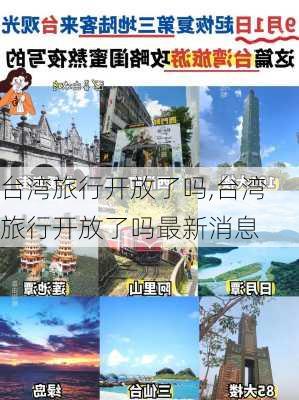 台湾旅行开放了吗,台湾旅行开放了吗最新消息