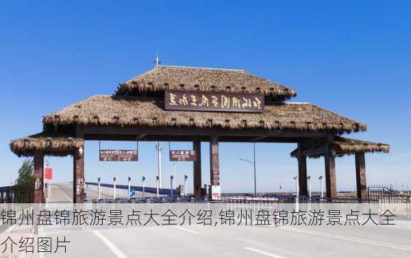 锦州盘锦旅游景点大全介绍,锦州盘锦旅游景点大全介绍图片