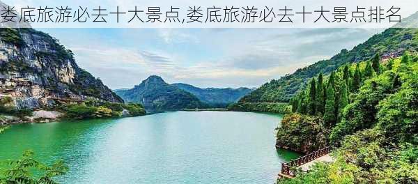 娄底旅游必去十大景点,娄底旅游必去十大景点排名