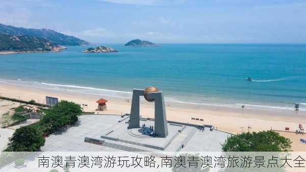 南澳青澳湾游玩攻略,南澳青澳湾旅游景点大全