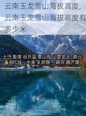 云南玉龙雪山海拔高度,云南玉龙雪山海拔高度有多少米