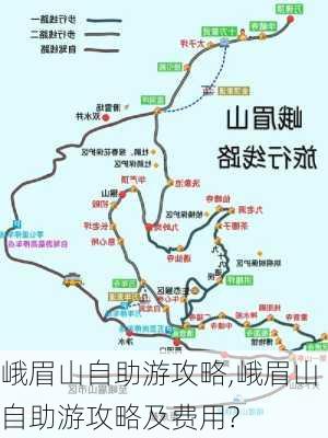 峨眉山自助游攻略,峨眉山自助游攻略及费用?