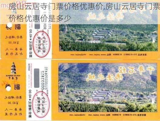 房山云居寺门票价格优惠价,房山云居寺门票价格优惠价是多少