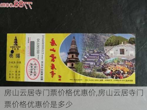 房山云居寺门票价格优惠价,房山云居寺门票价格优惠价是多少