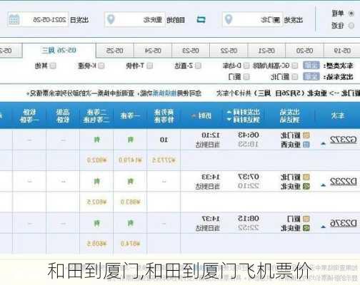 和田到厦门,和田到厦门飞机票价