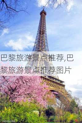 巴黎旅游景点推荐,巴黎旅游景点推荐图片