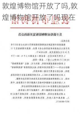 敦煌博物馆开放了吗,敦煌博物馆开放了吗现在