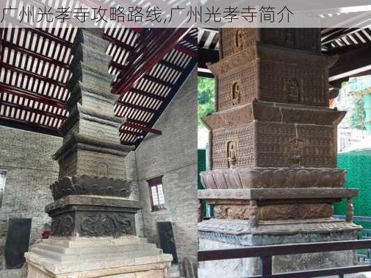 广州光孝寺攻略路线,广州光孝寺简介