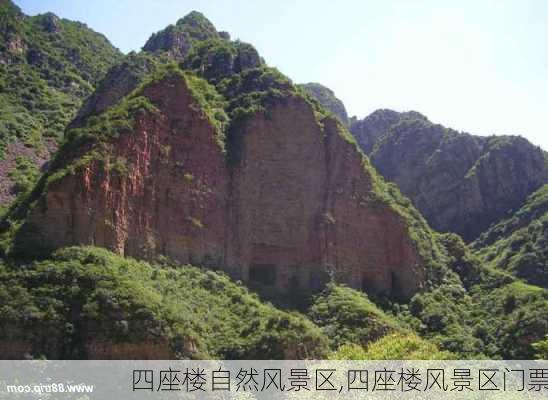 四座楼自然风景区,四座楼风景区门票