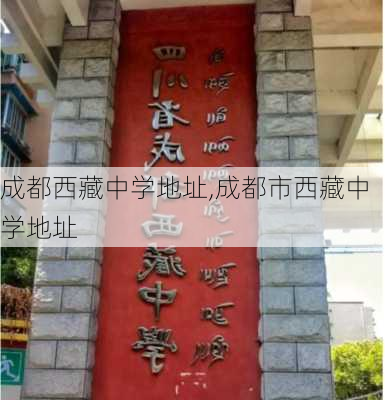 成都西藏中学地址,成都市西藏中学地址