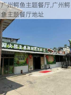 广州鳄鱼主题餐厅,广州鳄鱼主题餐厅地址