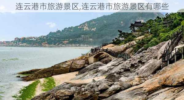 连云港市旅游景区,连云港市旅游景区有哪些