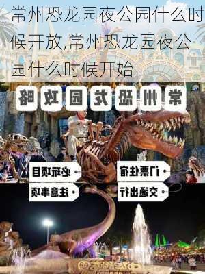 常州恐龙园夜公园什么时候开放,常州恐龙园夜公园什么时候开始