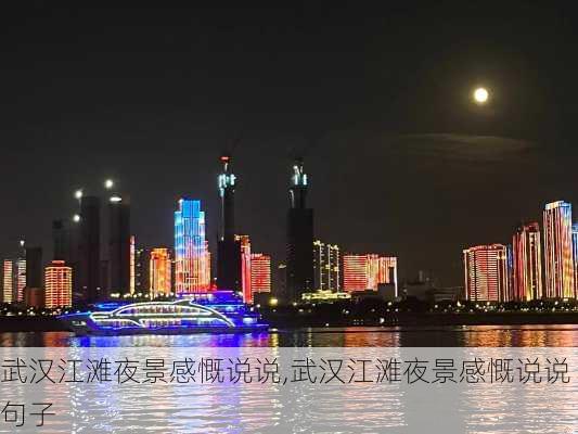 武汉江滩夜景感慨说说,武汉江滩夜景感慨说说句子