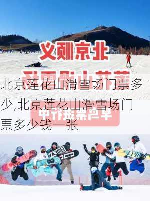 北京莲花山滑雪场门票多少,北京莲花山滑雪场门票多少钱一张