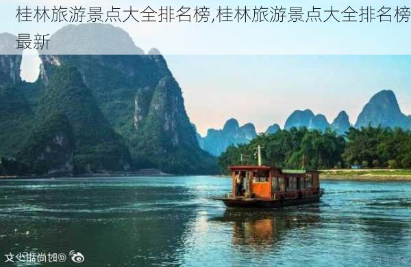 桂林旅游景点大全排名榜,桂林旅游景点大全排名榜最新