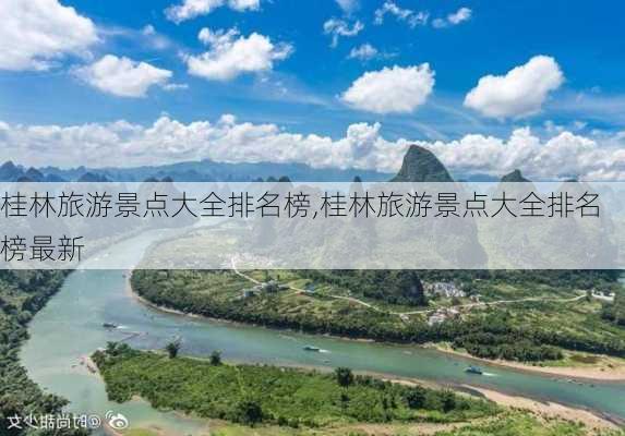 桂林旅游景点大全排名榜,桂林旅游景点大全排名榜最新