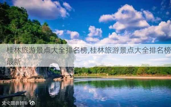 桂林旅游景点大全排名榜,桂林旅游景点大全排名榜最新