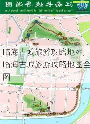 临海古城旅游攻略地图,临海古城旅游攻略地图全图