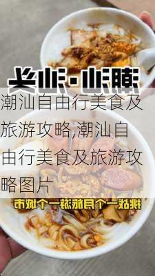 潮汕自由行美食及旅游攻略,潮汕自由行美食及旅游攻略图片