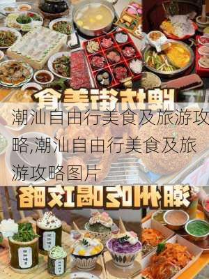 潮汕自由行美食及旅游攻略,潮汕自由行美食及旅游攻略图片