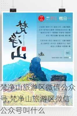 梵净山旅游区微信公众号,梵净山旅游区微信公众号叫什么