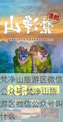 梵净山旅游区微信公众号,梵净山旅游区微信公众号叫什么