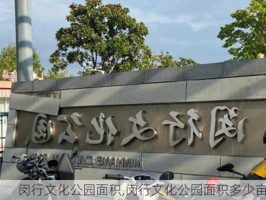 闵行文化公园面积,闵行文化公园面积多少亩