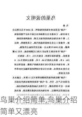 鸟巢介绍简单,鸟巢介绍简单又漂亮