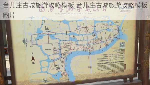 台儿庄古城旅游攻略模板,台儿庄古城旅游攻略模板图片